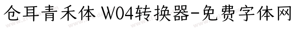 仓耳青禾体 W04转换器字体转换